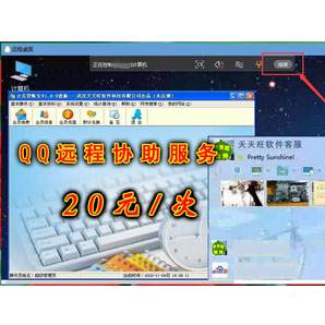 天天旺软件-QQ远程协助操作服务（购买1年内免费）
